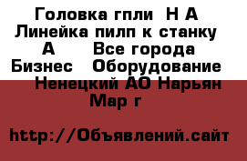 Головка гпли  Н А, Линейка пилп к станку 2А622 - Все города Бизнес » Оборудование   . Ненецкий АО,Нарьян-Мар г.